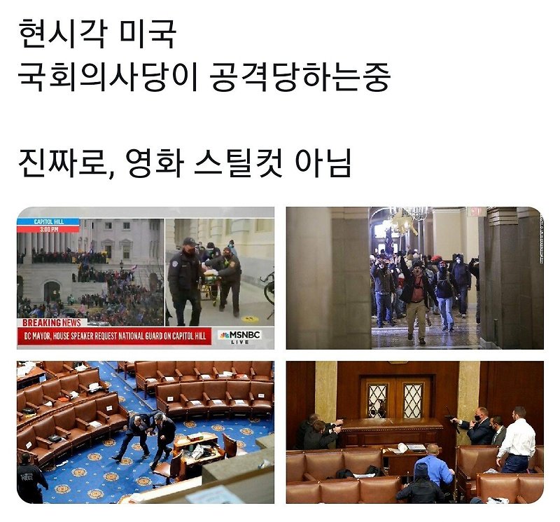 트럼프 지지자 미국 국회의사당 진입 충돌로 4명 사망, 긴박한 현장 사진들