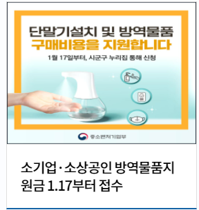 소상공인 방역물품지원금 신청하고 최대 10만 원 지급받자