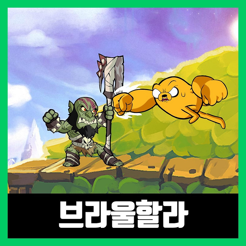 브라울할라 PC 다운로드 Brawlhalla