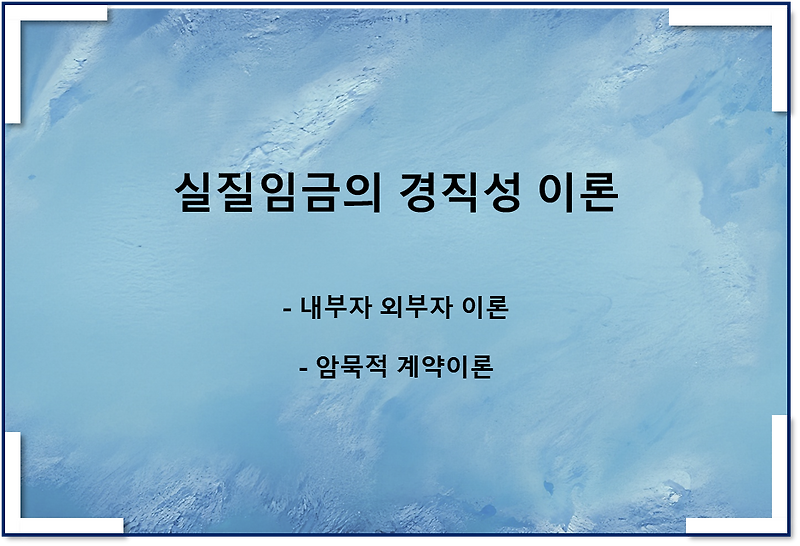 내부자 외부자 이론, 암묵적 계약이론(새케인즈학파 실질임금의 경직성 2)