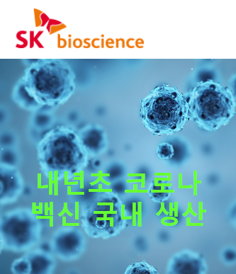 뉴스속보 SK바이오사이언스, 내년 초 코로나백신 국내 생산