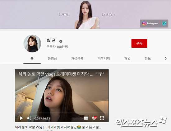 걸스데이 혜리, 유튜브 채널 100만 구독자 달성