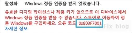 윈도우 설치 오류 0x803f7001 해결 방법