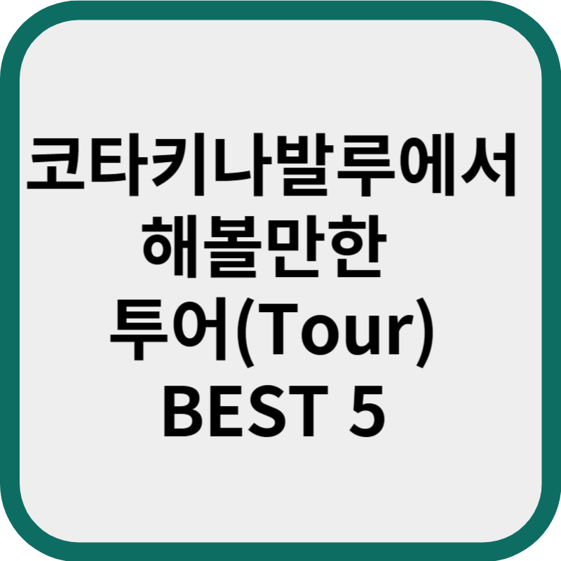 코타키나발루에서 해볼만한 투어(Tour) BEST 5
