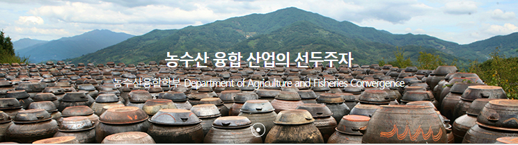 농업과 미래 그리고 한국농수산대학교 (농수산융합학부)