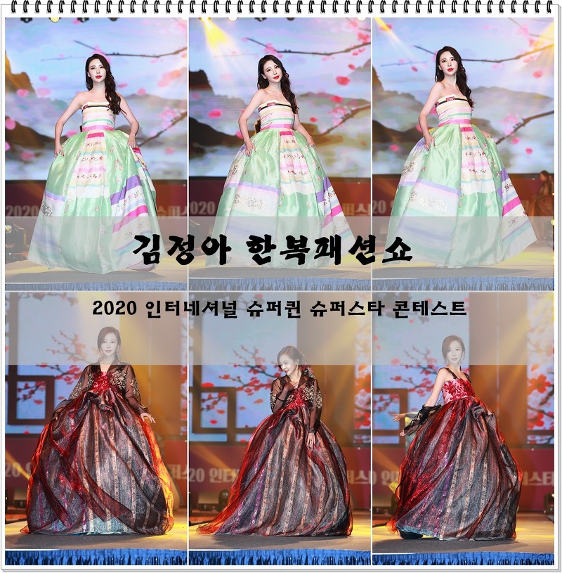 김정아 한복패션쇼, '2020 인터네셔널 슈퍼퀸 슈퍼스타 모델 콘테스트'