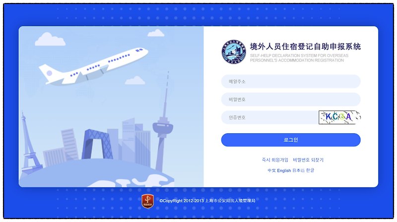 중국 주숙등기(住宿登记)_온라인 등록하는 법_자세히 알려드립니다.