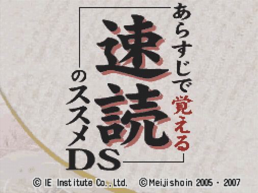 아이이 인스티튜트 - 개요로 배우는 글 빨리 읽기 조언 DS (Arasuji de Oboeru Sokudoku no Susume DS - あらすじで覚える 速読のススメDS) NDS - ETC
