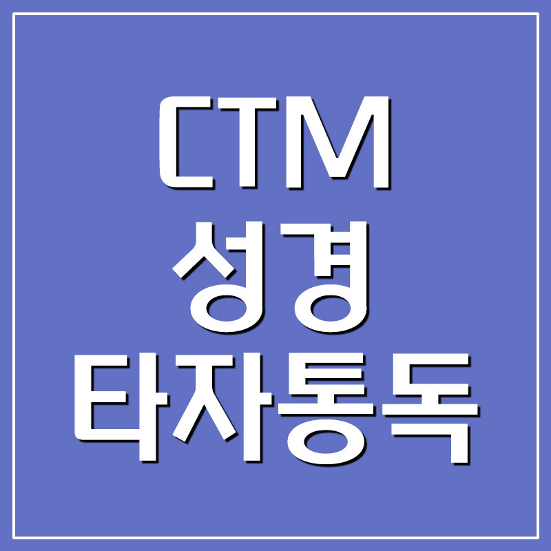 CTM 성경타자통독 연습 바로가기