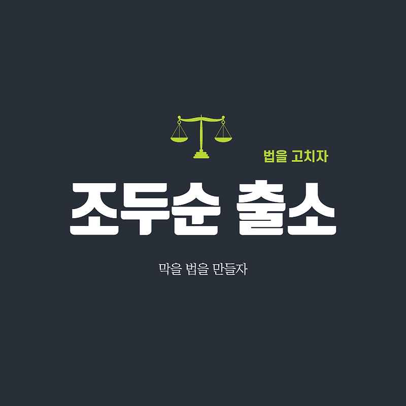 조두순 출소일 올해라고?