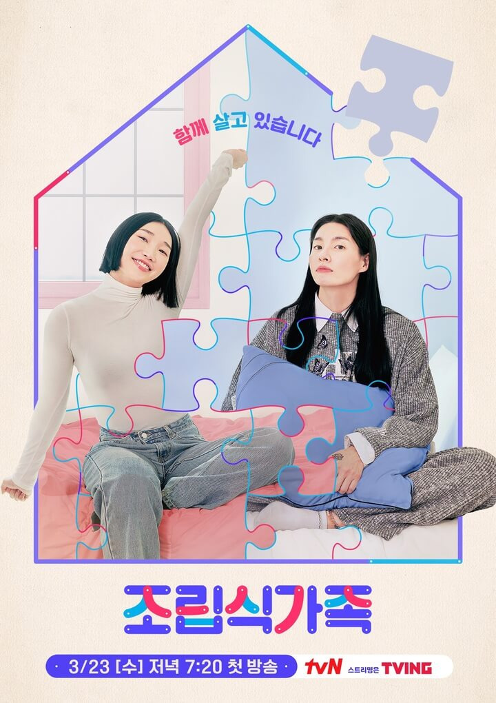 tvn예능프로그램 '조립식가족' 모니카 립제이 임라라 손민수 출연