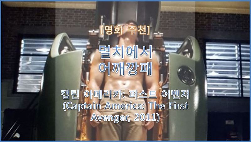 [영화 추천] 마블 영화 캡틴 아메리카: 퍼스트 어벤져 (Captain America: The First Avenger, 2011) 비브라늄으로 제작된 캡틴 아메리카 방패의 탄생 (줄거리/결말/등장인물)