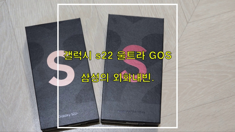 갤럭시 s22 울트라 GOS, 삼성의 외화내빈.