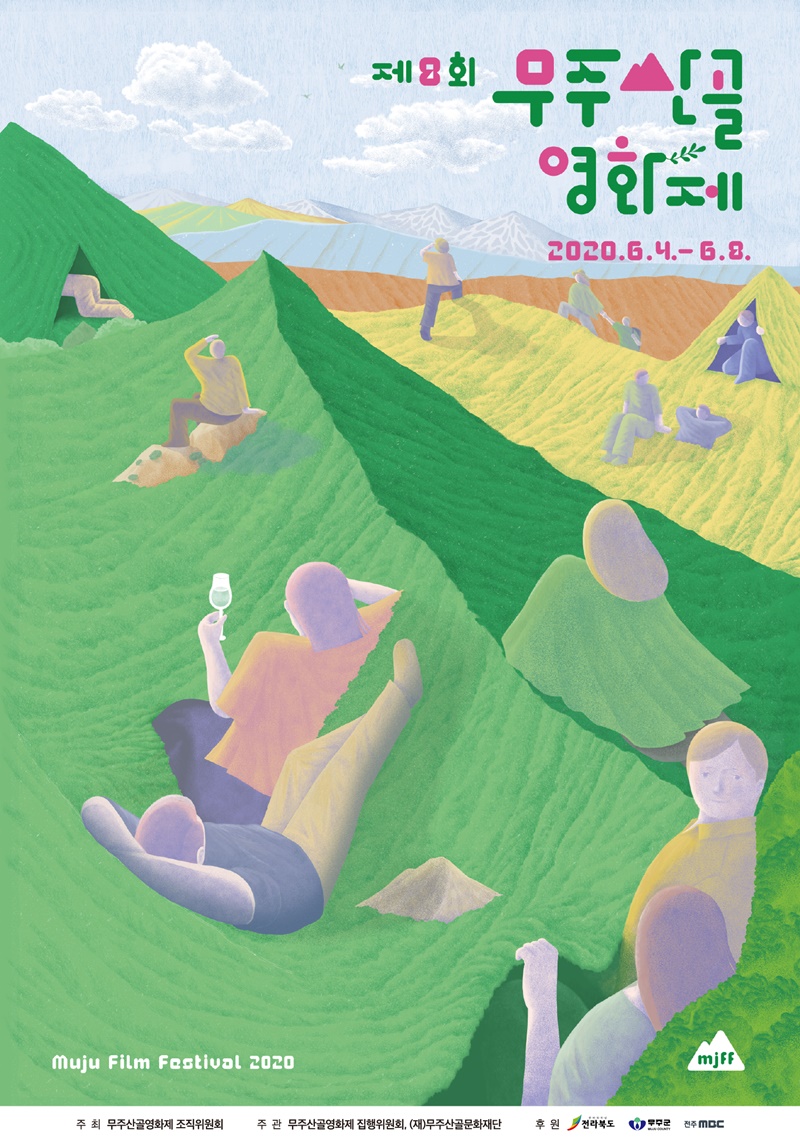 제8회 무주산골영화제(2020.6.4-8)