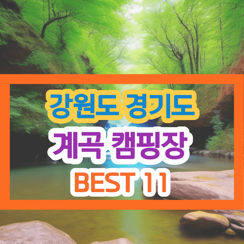 강원도 경기도 계곡 캠핑장 BEST 11
