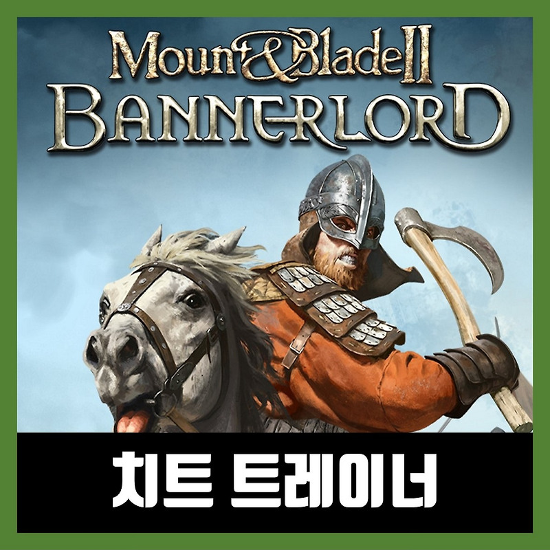 마운트 앤 블레이드 2 트레이너 Mount & Blade II