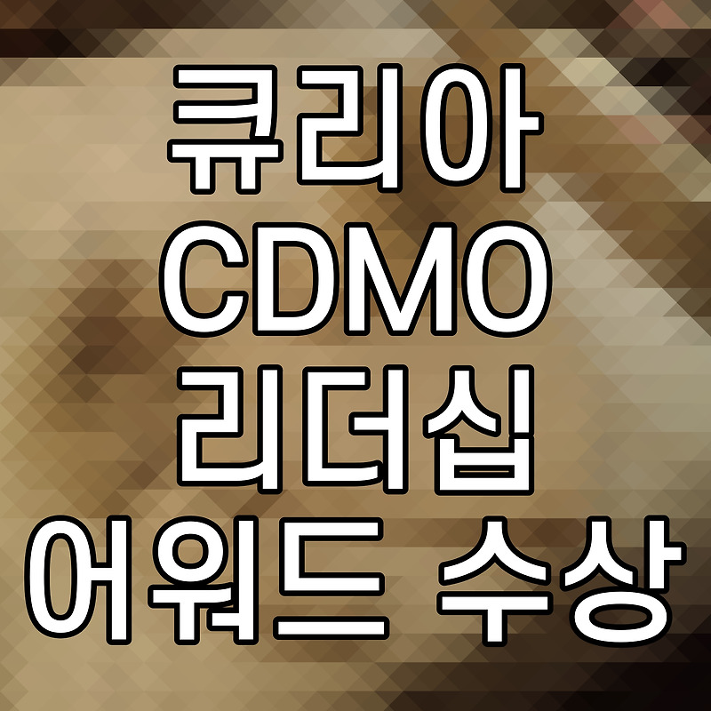 큐리아 CDMO 리더십 어워드 수상