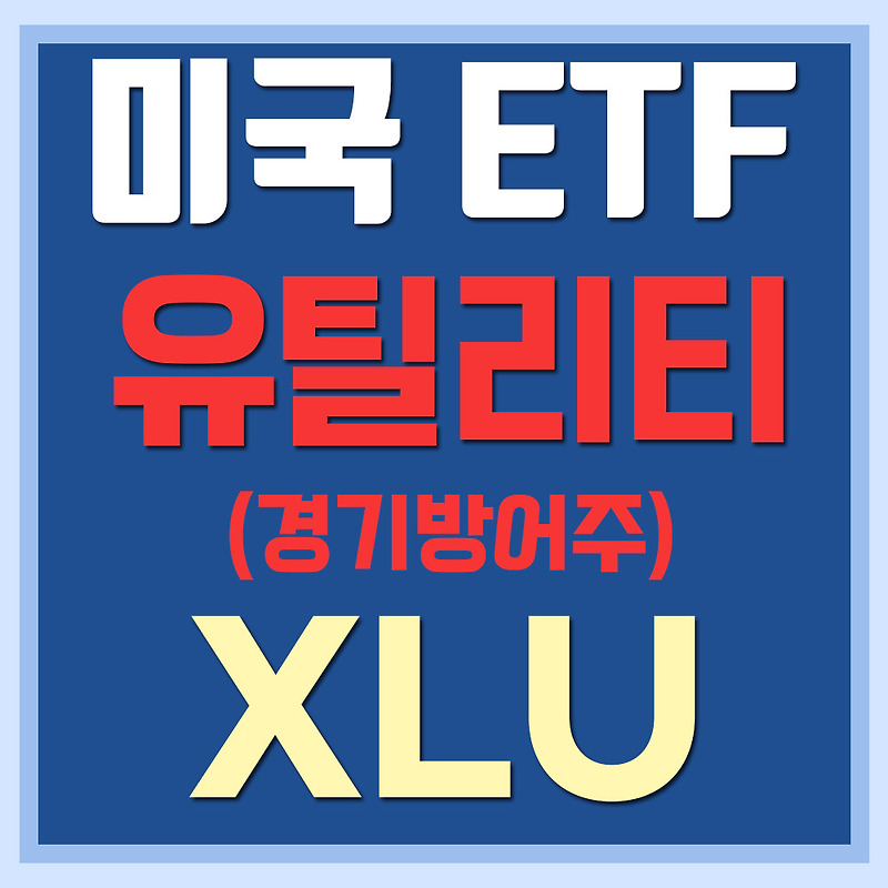미국 유틸리티 ETF XLU - 경기방어주