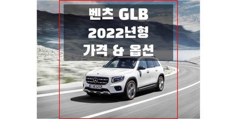 2022 GLB-Class 벤츠 준중형 SUV 트림별 가격표와 구성 옵션 정보 (카탈로그 다운로드)