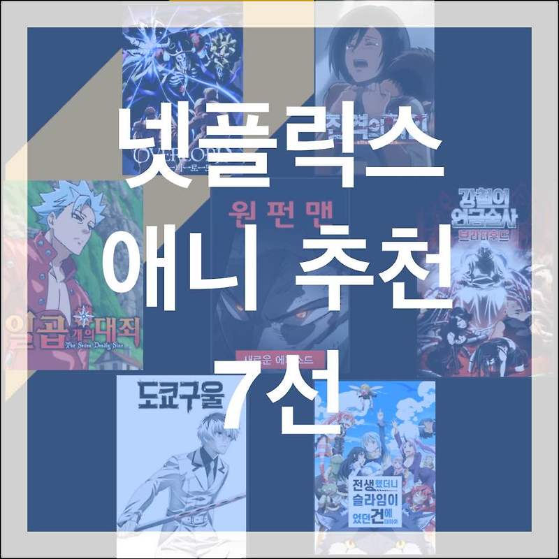 넷플릭스 일본 애니 추천 7선 [리뷰담]