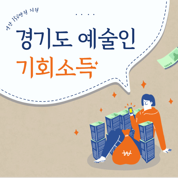 경기도 예술인 기회소득 신청 안내