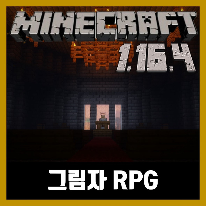 마인크래프트 1.16.4 그림자 RPG 탈출맵 THE SHADOW RPG