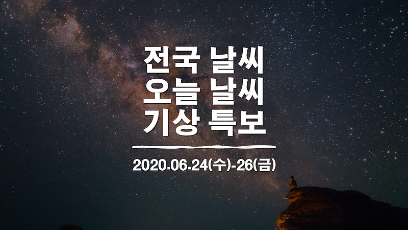 6월 24일(수) - 26일(금) 전국날씨 오늘날씨 기상특보