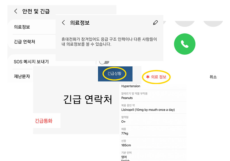 의료정보 - 긴급연락처 입력 방법