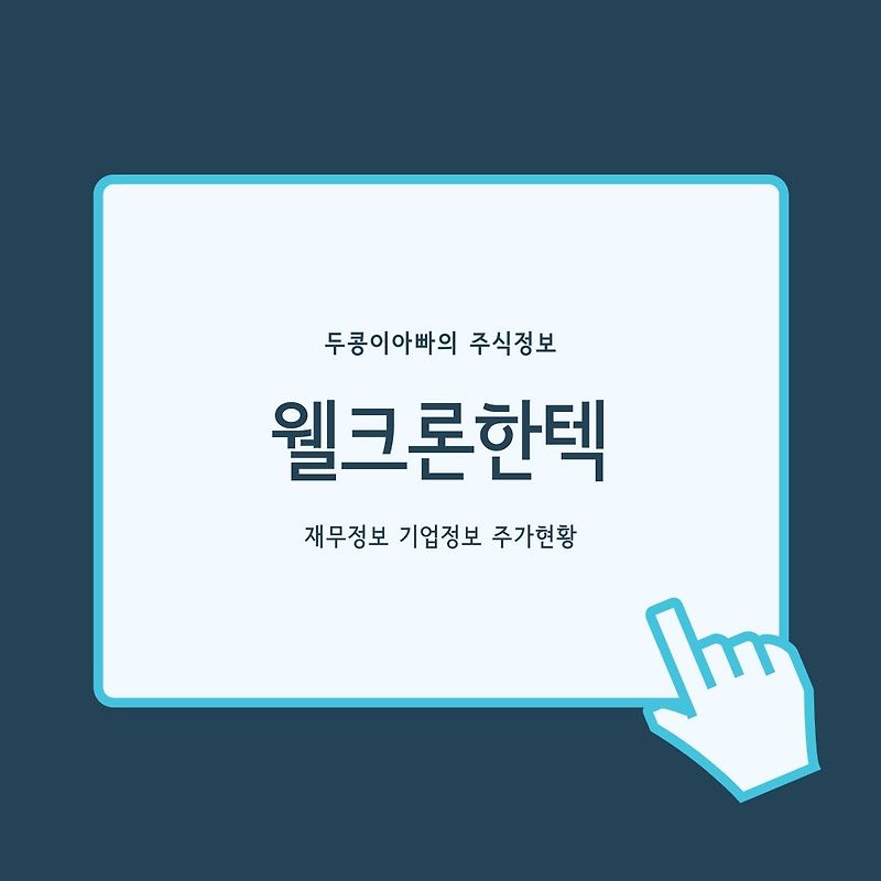 웰크론한텍 종목정보와 재무제표