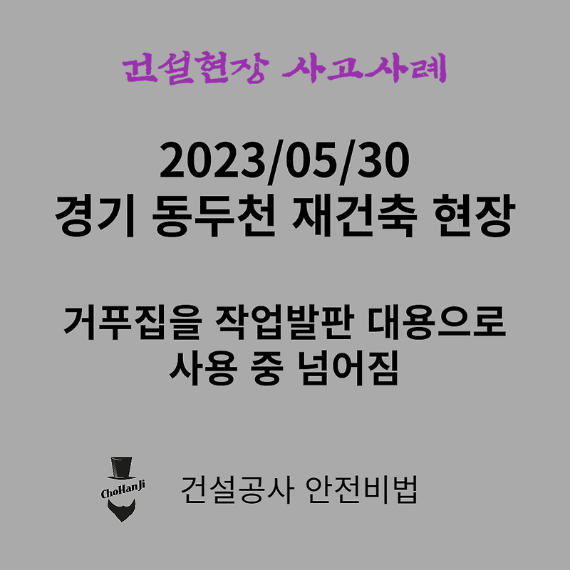 [건설공사 안전비법]_2023년 05월 30일 경기 동두천 현장 사망 사고사례
