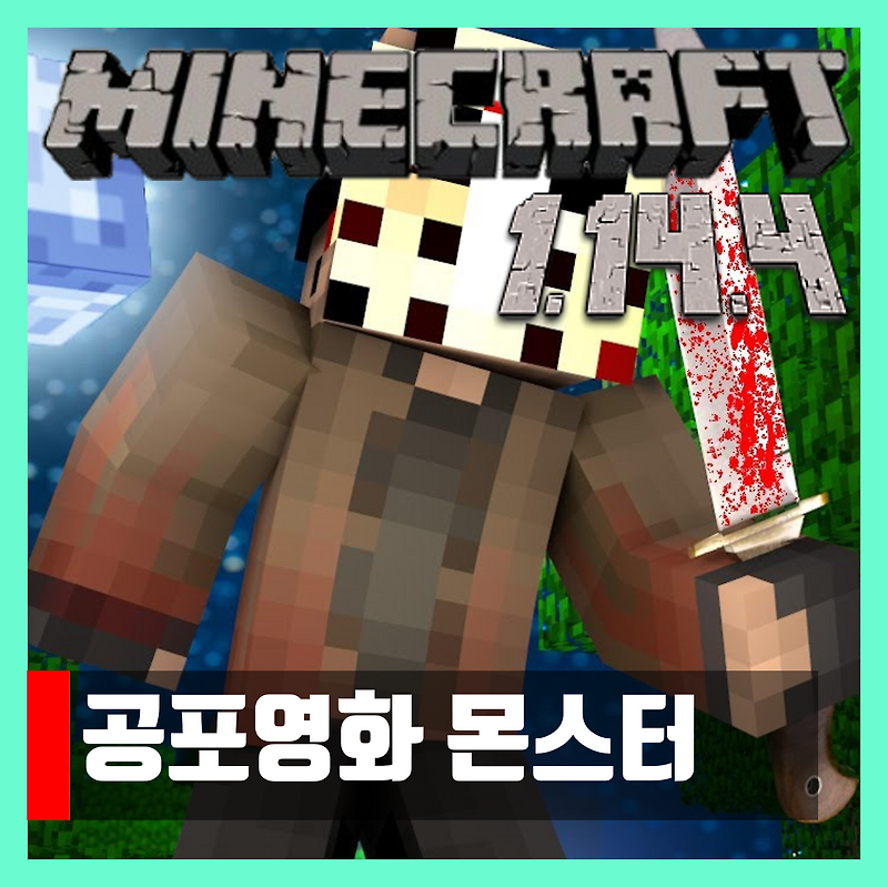 마인크래프트 1.14.4 공포영화 몬스터모드 Horror Movie Monsters