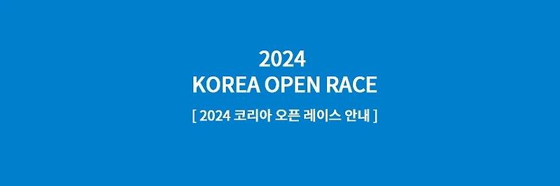 코리아 오픈 레이스 2024 참가 신청 및 대회 안내 한 번에 알아보기