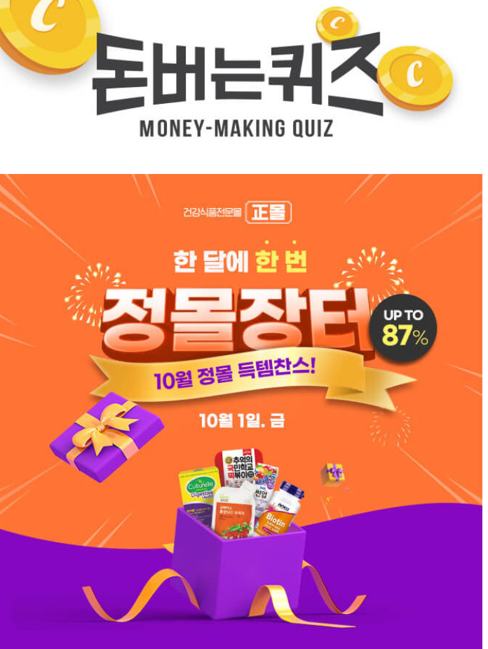 정관장 정몰장터 캐시워크 돈버는퀴즈 정답 10월1일 9시