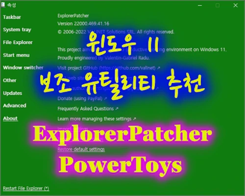윈도우 11 운영체제 보조를 위한 추천 핵심 유틸 2가지