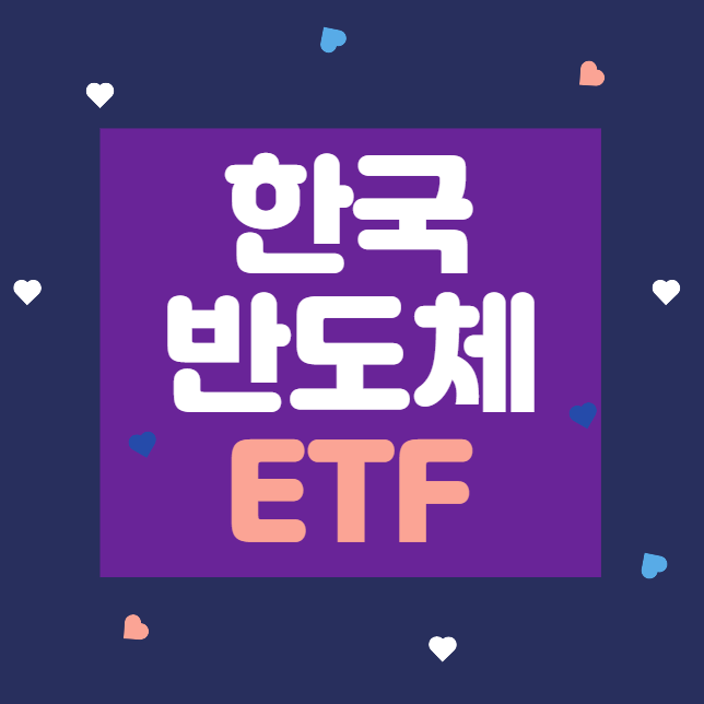 한국 반도체 ETF, 반도체 기업을 한 바구니에 담은 투자 상품