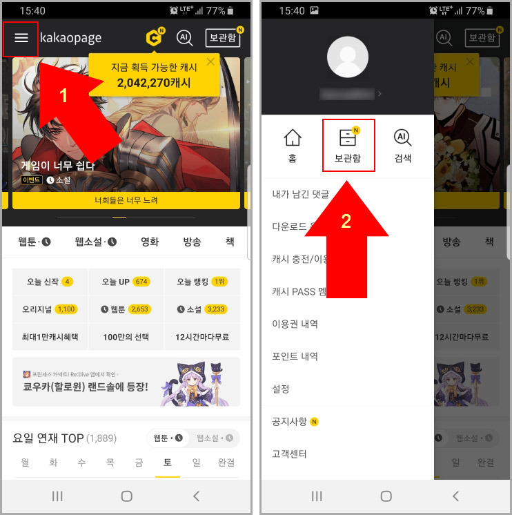 카카오페이지 보관함 목록 삭제 or 복원 방법