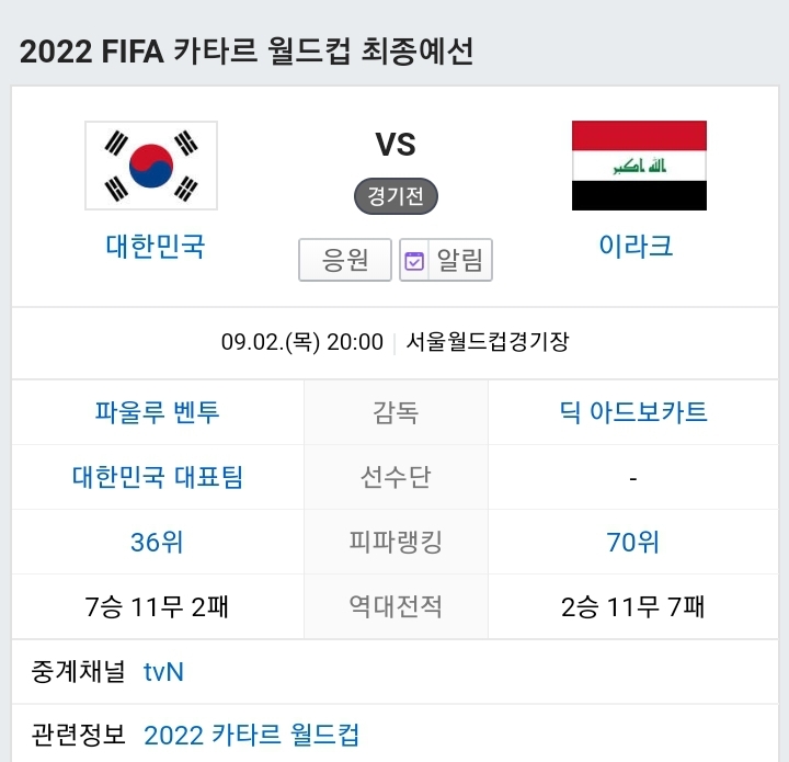 (월드컵 최종예선) 대한민국 VS 이라크 경기 시간