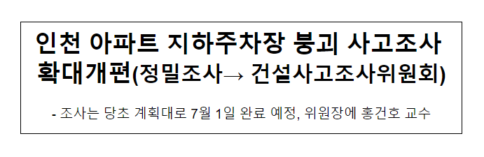 인천 아파트 지하주차장 붕괴 사고조사 확대개편(정밀조사→ 건설사고조사위원회)