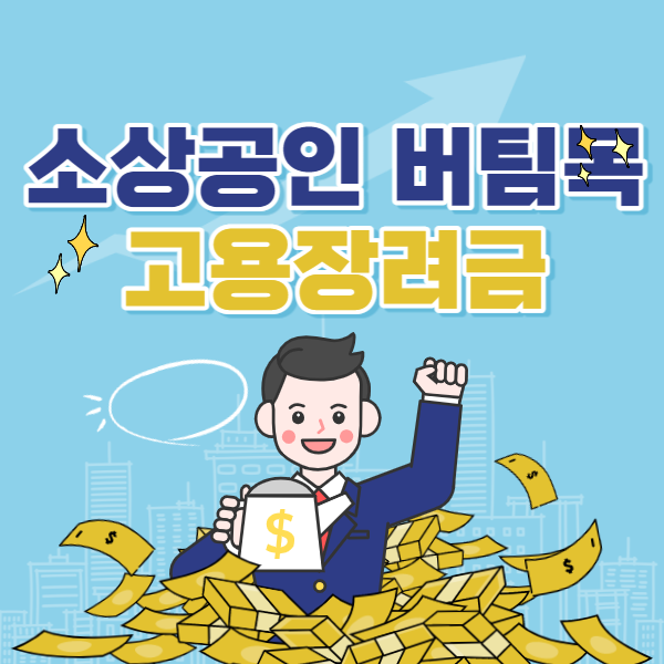 서울시 소상공인 버팀목 고용장려금 지원 신청방법