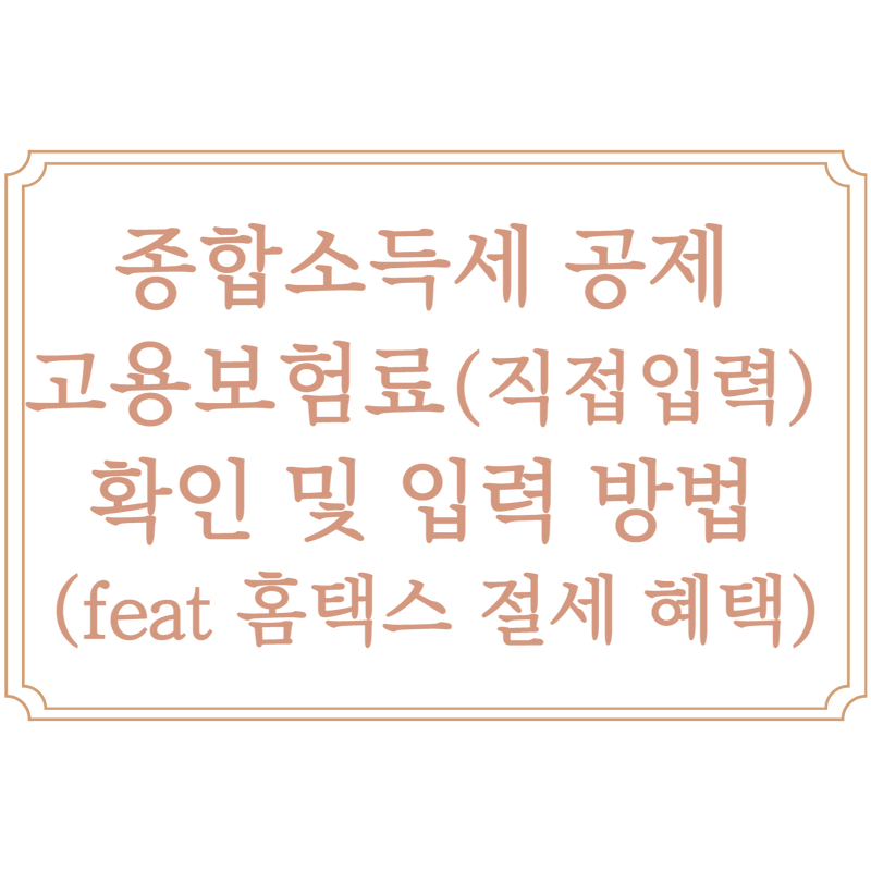 종합소득세 공제 고용보험료 납입금액 확인 및 입력 방법 (feat 홈택스 절세 혜택)