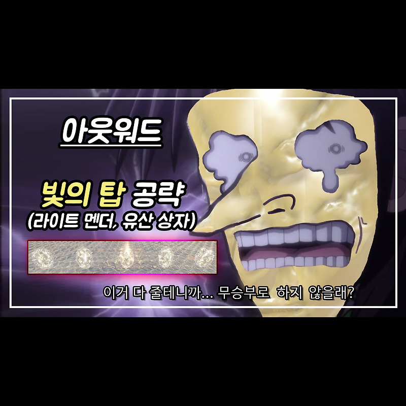 아웃워드(outward) 빛의 탑 공략(라이트 멘더, 광물 파밍, 석판, 유산 상자, 기둥 대형 망치)