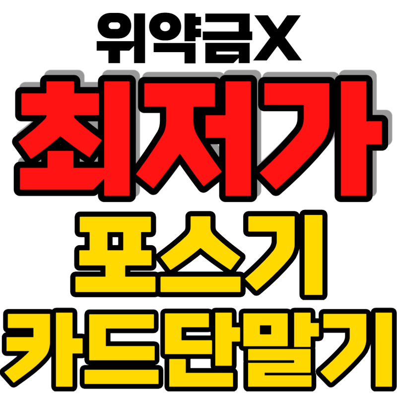 기흥구 포스기 기흥구 카드단말기 기흥구 카드결제기 테이블오더 cctv 인터넷 최저가 블루투스기기 정수기