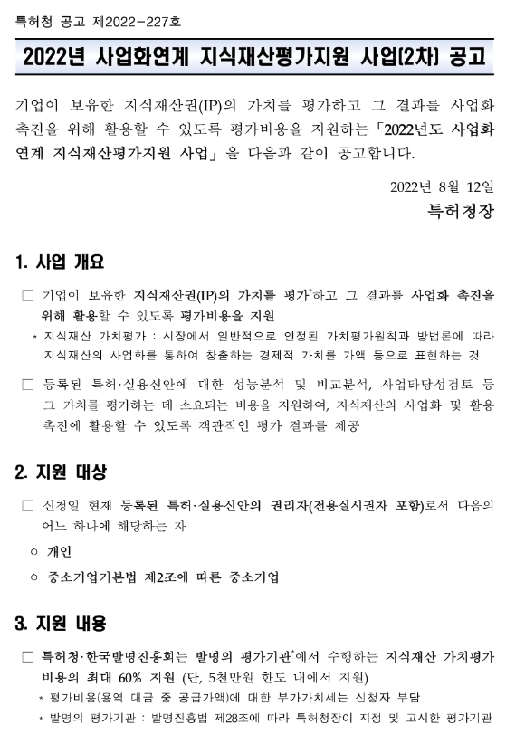 2022년 2차 사업화연계 지식재산평가지원 사업 공고