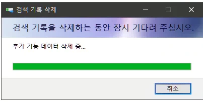 '검색 기록을 삭제하는 동안...' 자동 팝업 문제 해결 방법