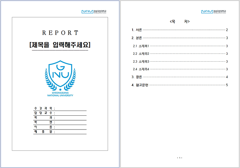 경상국립대학교 레포트 표지 양식 무료 한글파일(hwp)/워드파일(doc) 다운로드