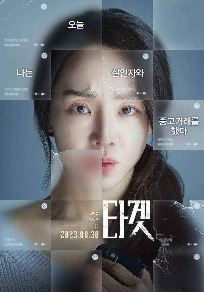 영화 타겟 출연진, 줄거리, 예고편 미리보기 8월 30일 개봉