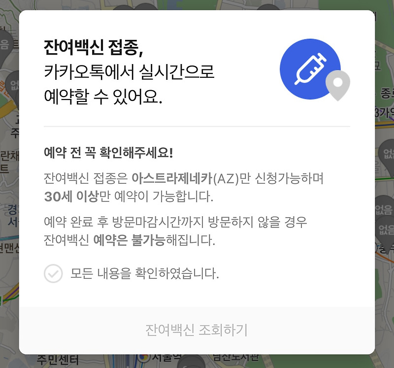 [코로나이슈] 잔여백신예약 카카오톡으로 간편하게 해보자