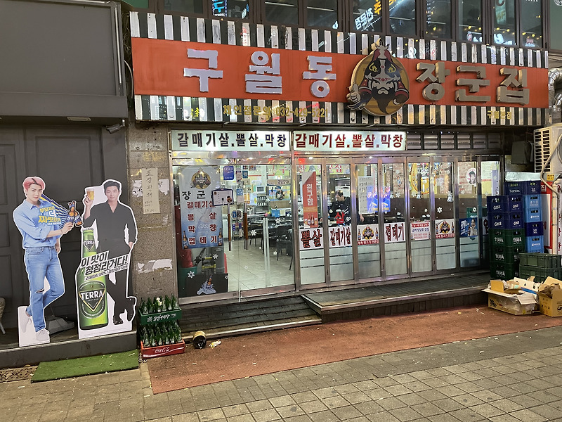 구월동 뽈살 갈매기살 맛집  ' 구일산장군집 '