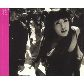 엄정화 All I Wanna Do 듣기/가사/앨범/유튜브/뮤비/반복재생/작곡작사