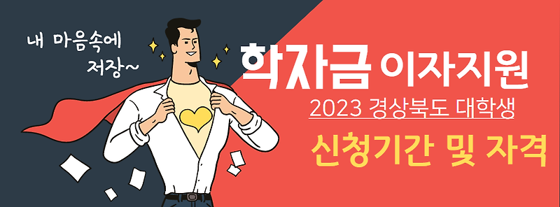 2023 경상북도 대학생 학자금대출 이자지원 신청 기간 및 자격